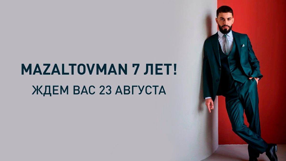 MAZALTOVMAN празднует 7 лет!