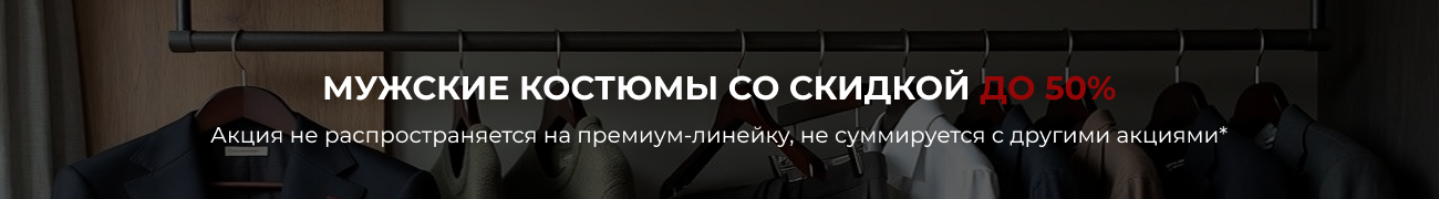 Мужские костюмы со скидкой до 50%